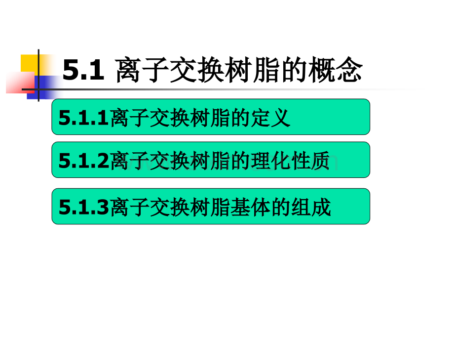 分离分析化学51-离子交换分离法.pptx_第3页