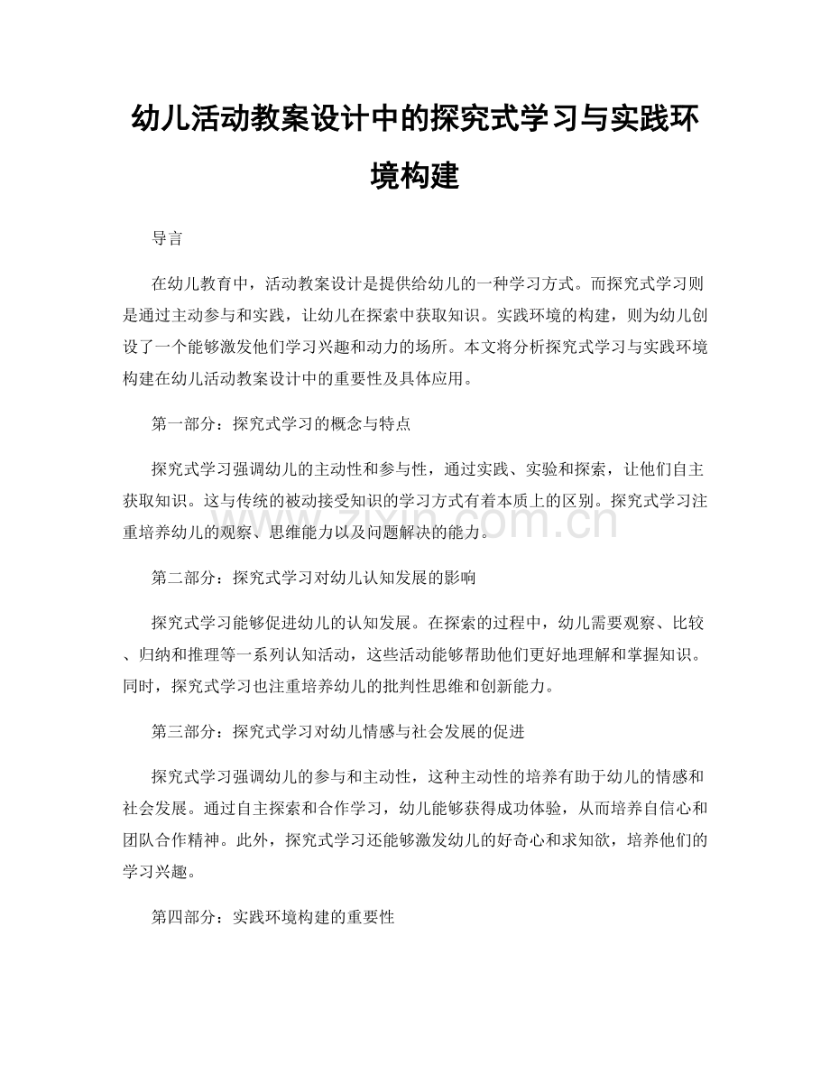 幼儿活动教案设计中的探究式学习与实践环境构建.docx_第1页