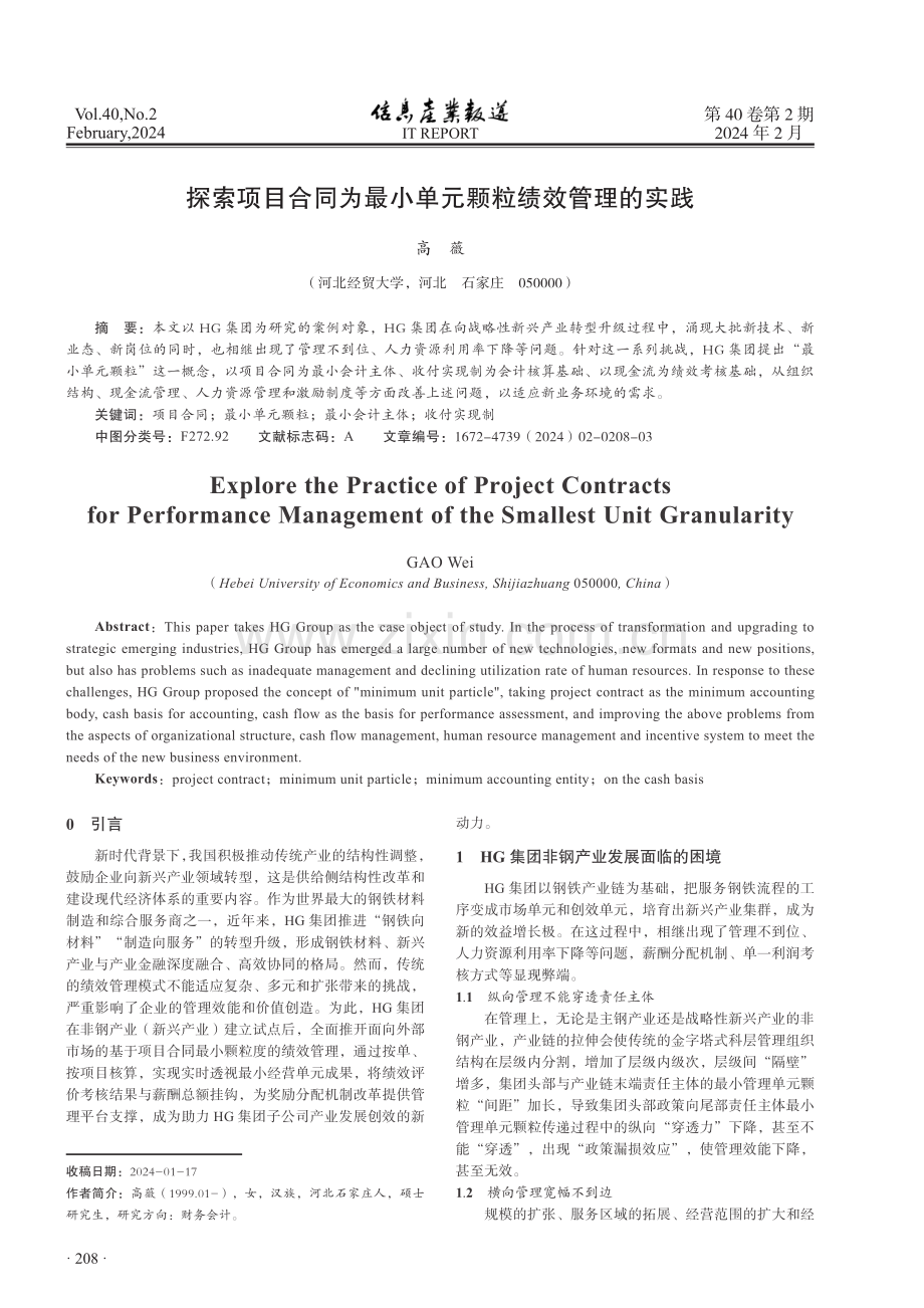 探索项目合同为最小单元颗粒绩效管理的实践.pdf_第1页