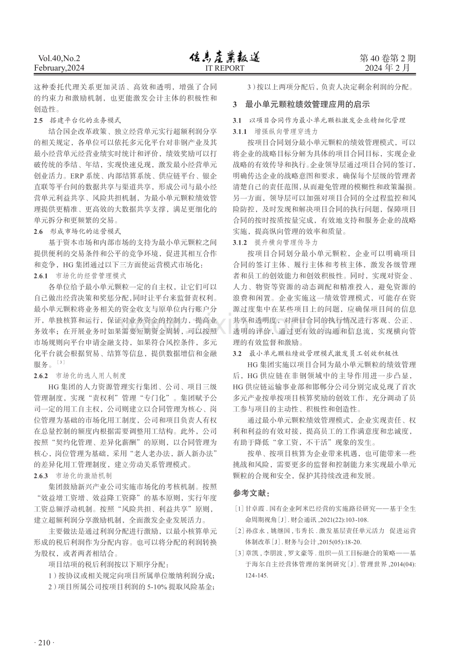 探索项目合同为最小单元颗粒绩效管理的实践.pdf_第3页