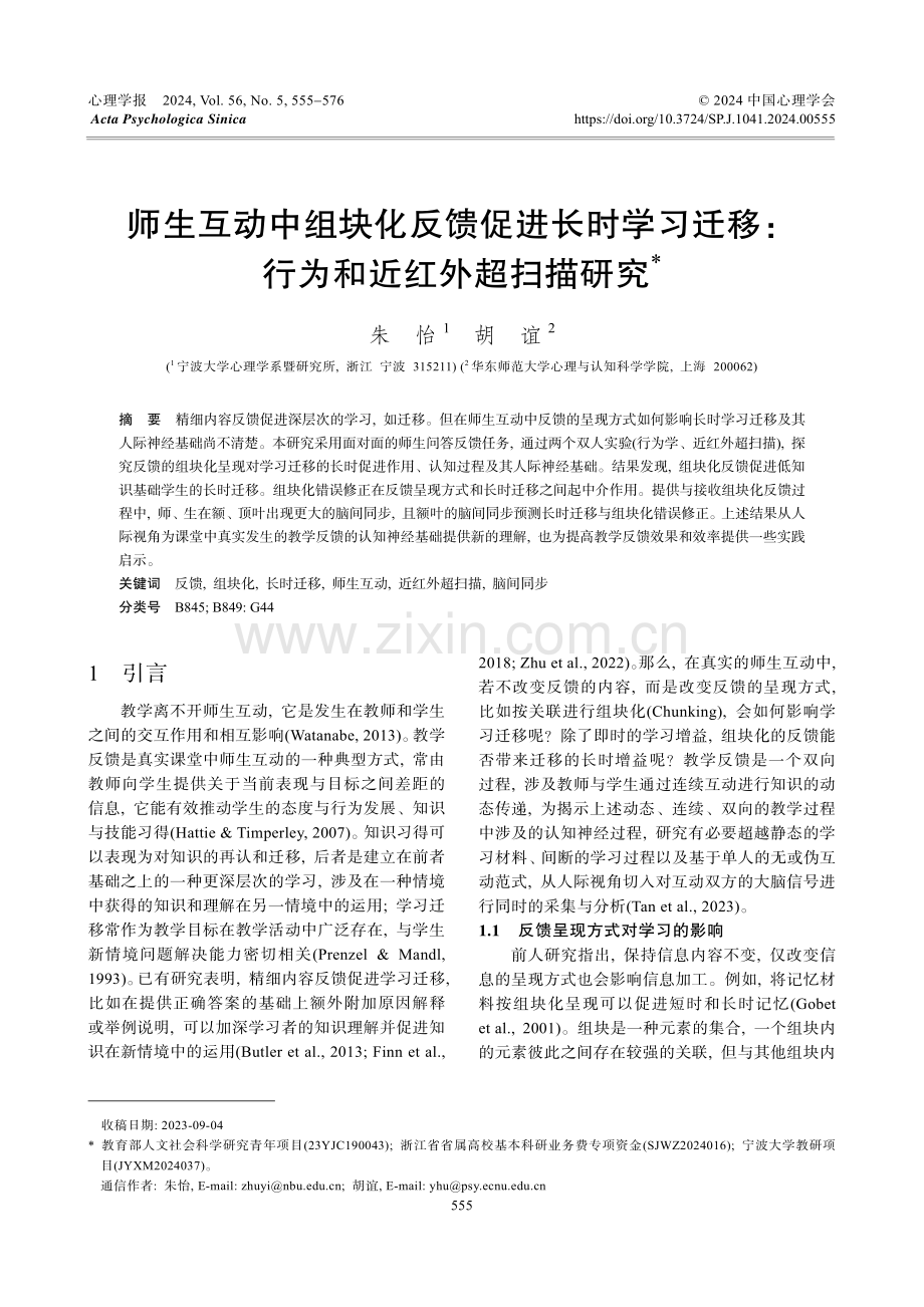 师生互动中组块化反馈促进长时学习迁移：行为和近红外超扫描研究.pdf_第1页