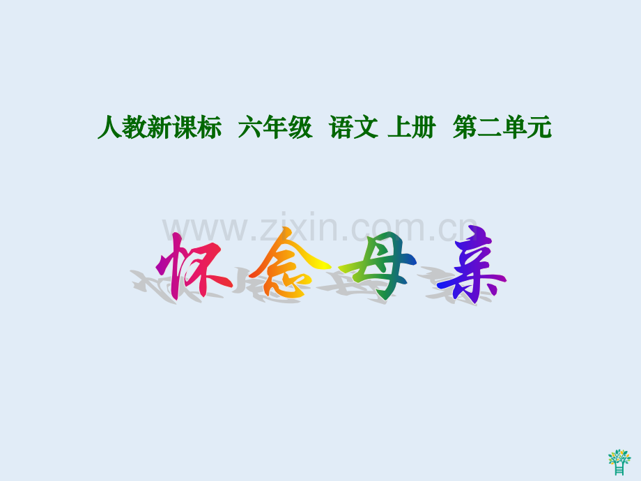 怀念母亲教学课件.pptx_第1页