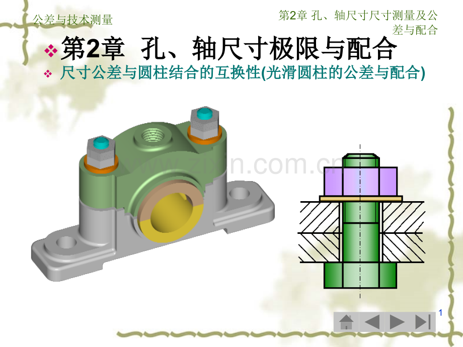 公差与测量技术孔轴尺寸极限与配合.pptx_第1页