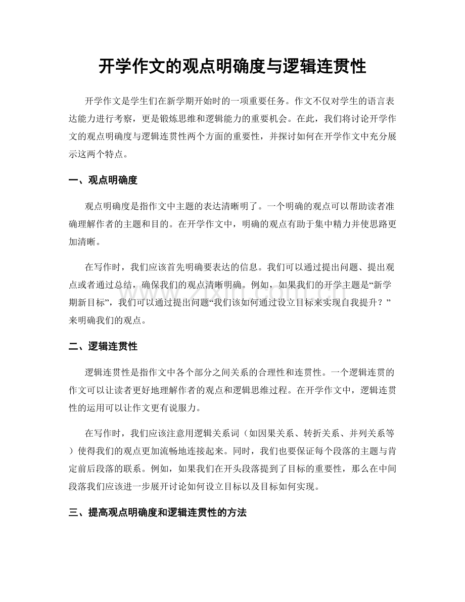 开学作文的观点明确度与逻辑连贯性.docx_第1页