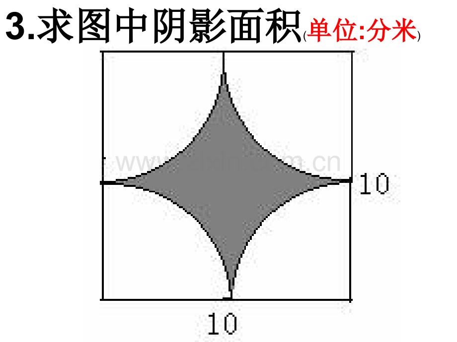 圆组合图形面积的计算策略.pptx_第2页