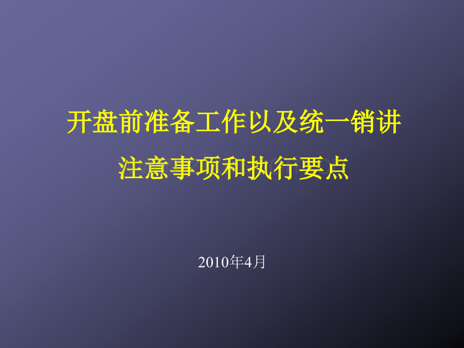 房地产开盘前准备工作以统一销讲注意事项和执行要.pptx_第1页