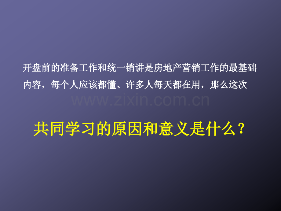 房地产开盘前准备工作以统一销讲注意事项和执行要.pptx_第2页