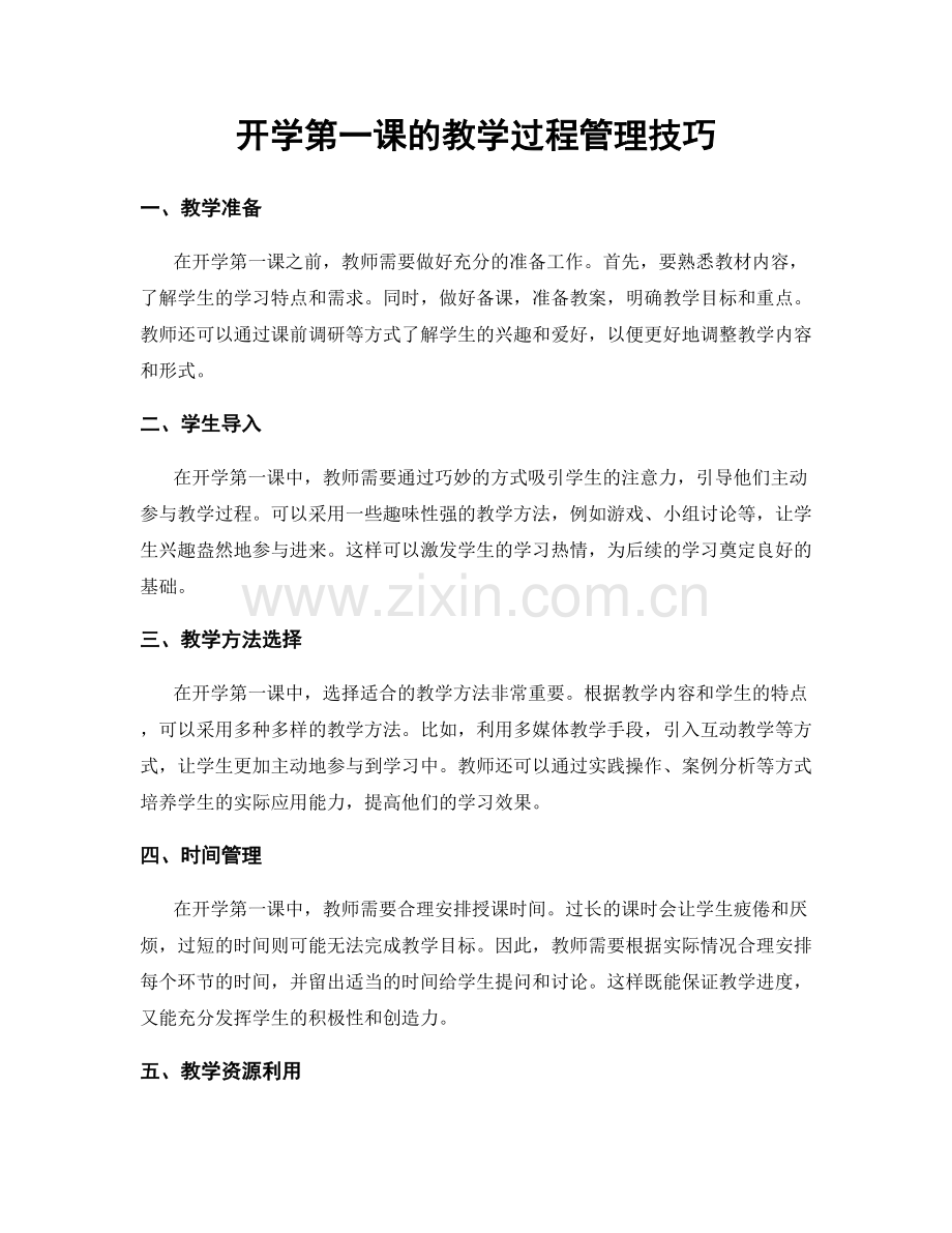 开学第一课的教学过程管理技巧.docx_第1页