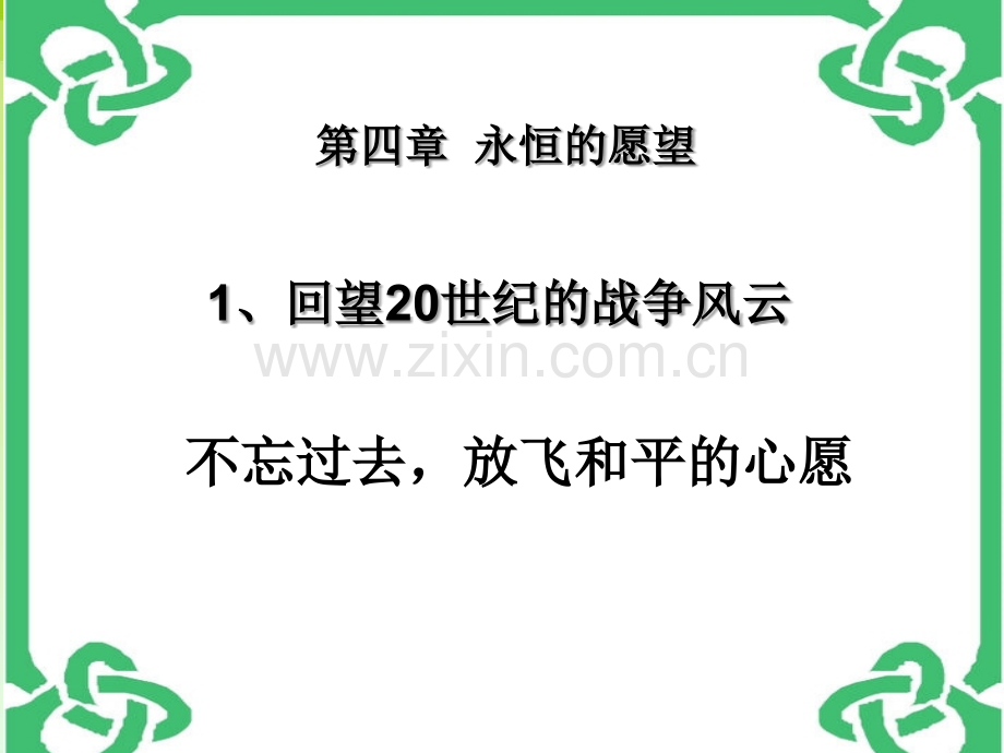 六年级下品德回顾20世纪的战争风云2北师大版.pptx_第1页