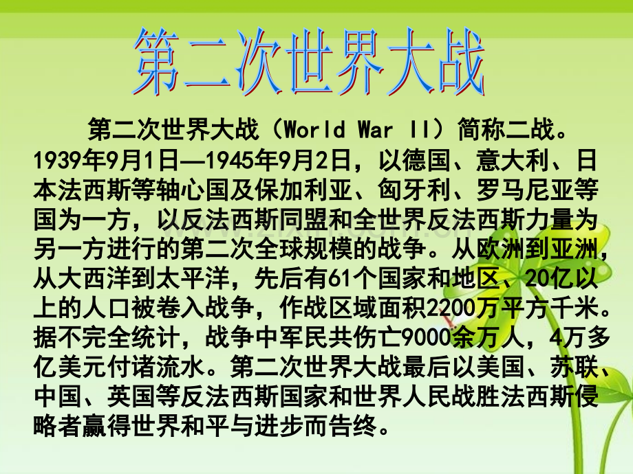 六年级下品德回顾20世纪的战争风云2北师大版.pptx_第2页