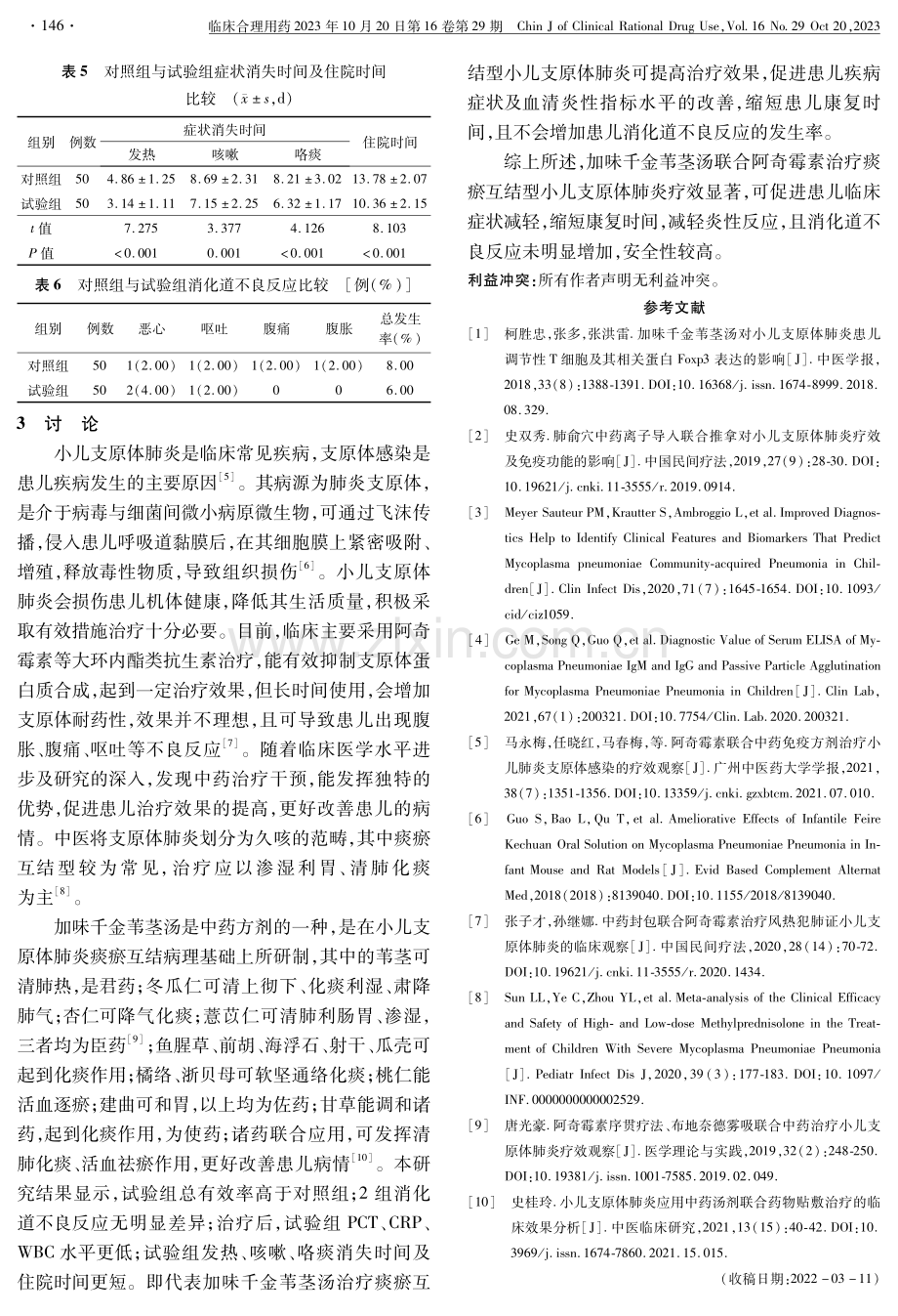 加味千金苇茎汤治疗痰瘀互结型小儿支原体肺炎的临床效果及消化道不良反应.pdf_第3页