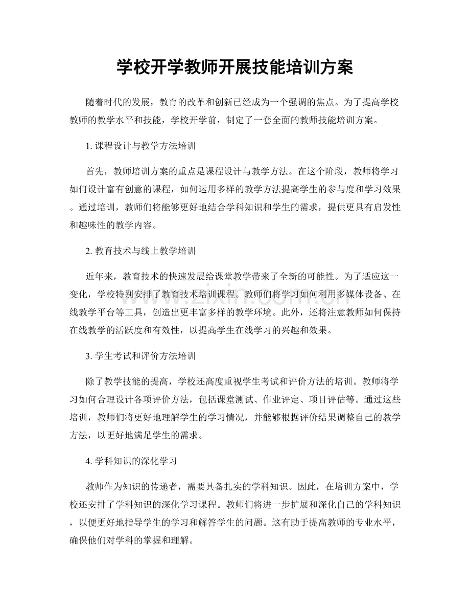 学校开学教师开展技能培训方案.docx_第1页