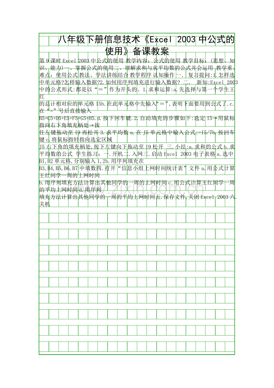 八年级下册信息技术Excel-2003中公式的使用备课教案.docx_第1页