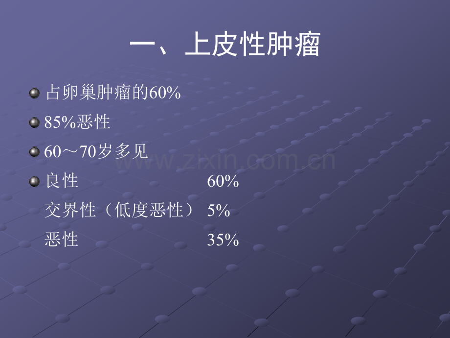 卵巢肿瘤的影像学表现及鉴别.pptx_第3页