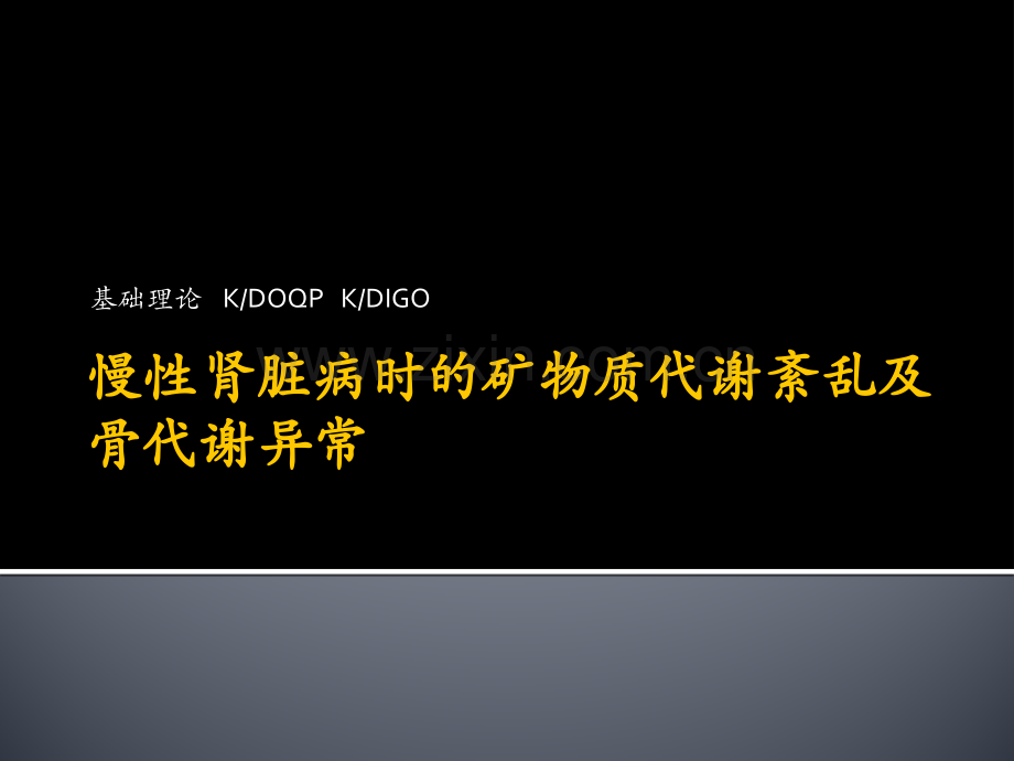 慢性肾脏病时的矿物质代谢紊乱及骨代谢异常.pptx_第1页