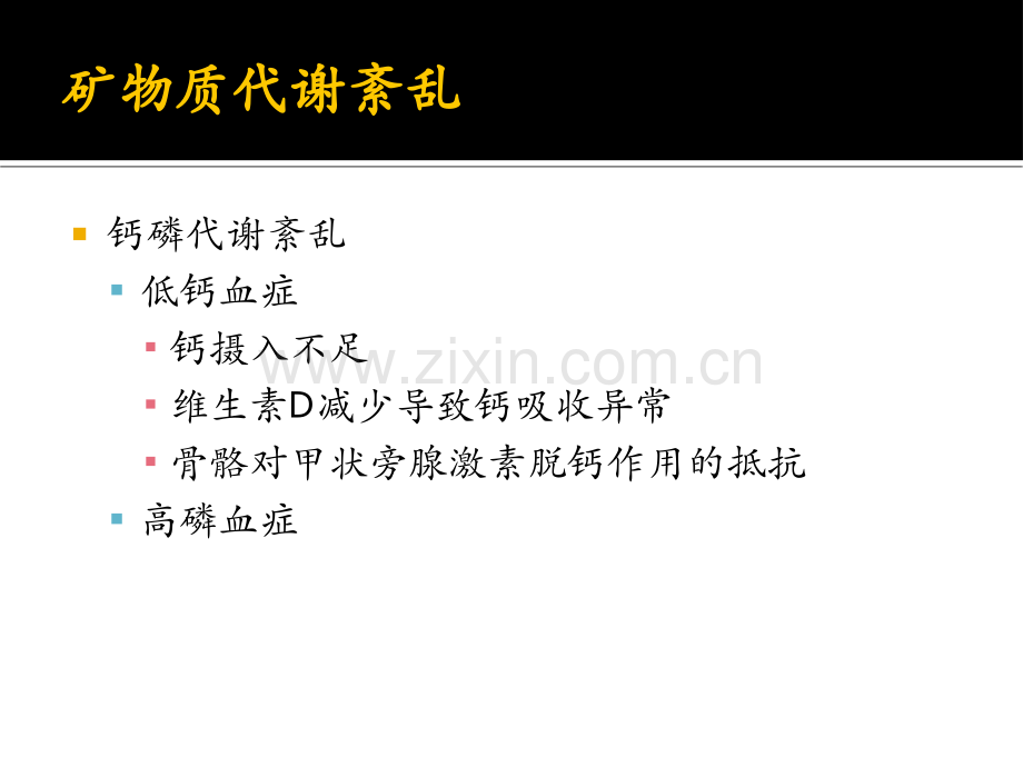 慢性肾脏病时的矿物质代谢紊乱及骨代谢异常.pptx_第3页