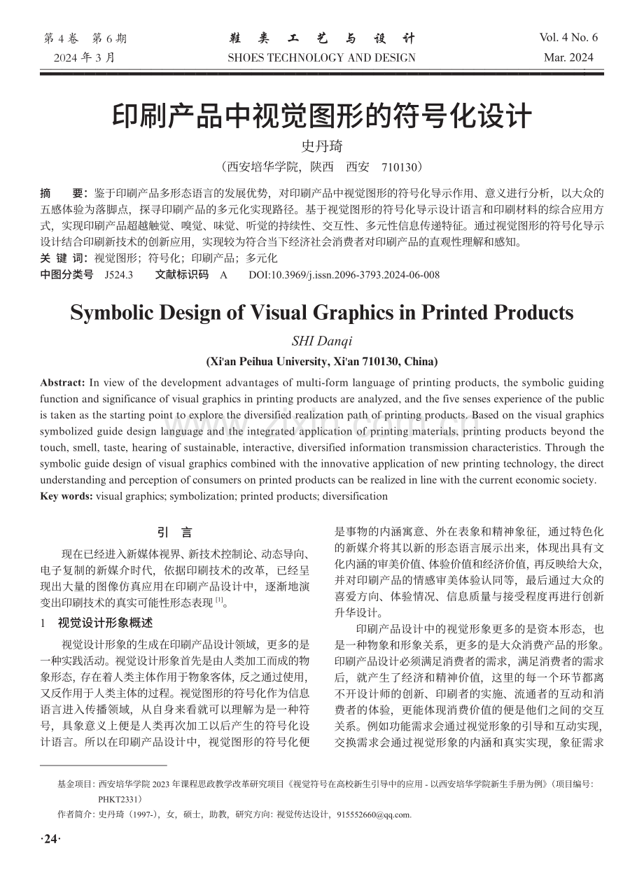 印刷产品中视觉图形的符号化设计.pdf_第1页