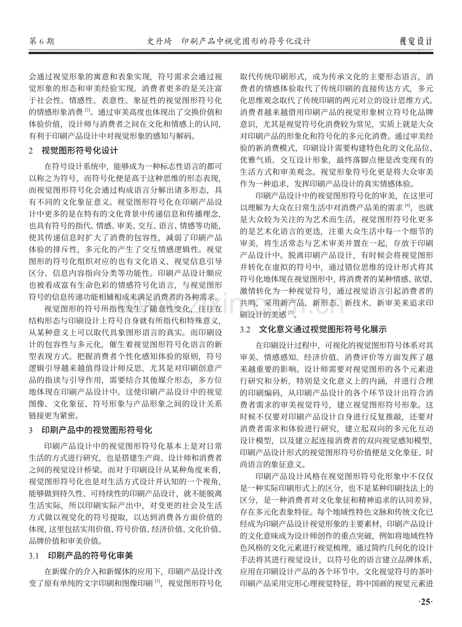 印刷产品中视觉图形的符号化设计.pdf_第2页