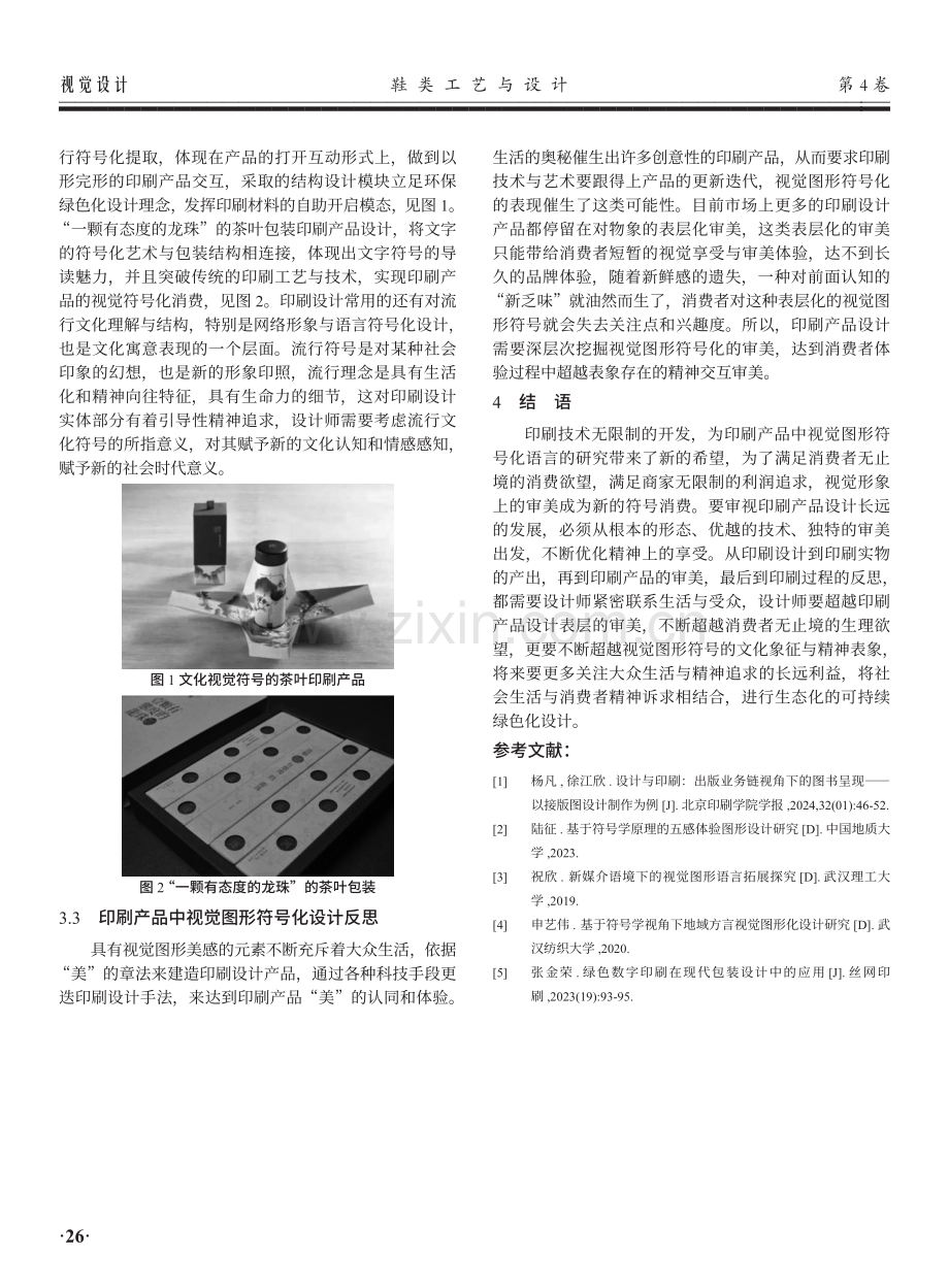 印刷产品中视觉图形的符号化设计.pdf_第3页