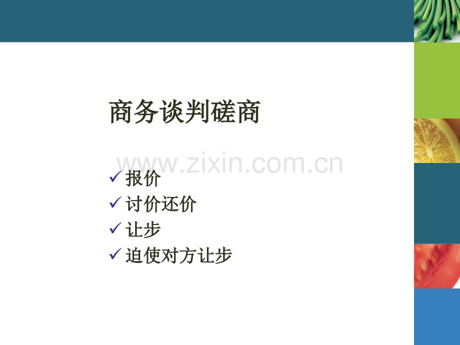 商务谈判的磋商战略.pptx_第2页