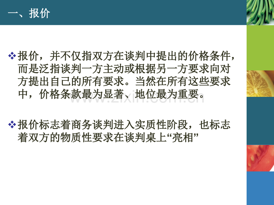 商务谈判的磋商战略.pptx_第3页