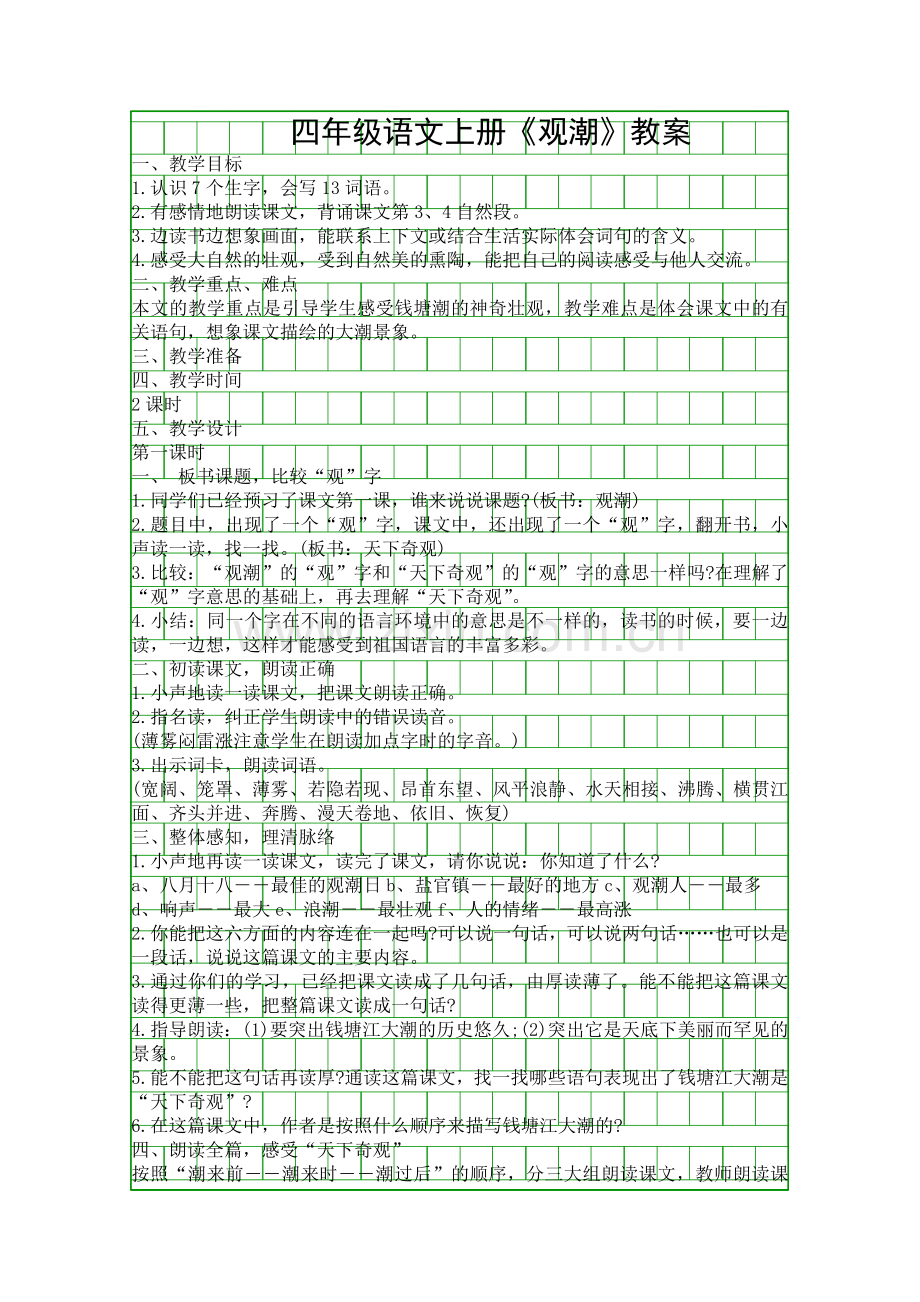 四年级语文上册观潮教案.docx_第1页