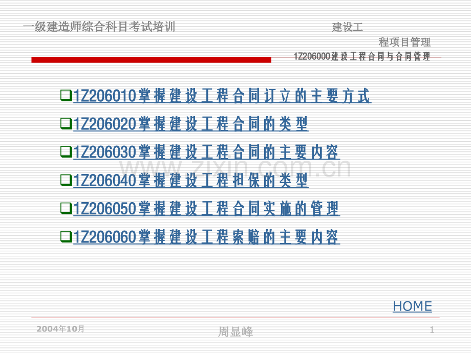 工程合同与合同管理.pptx_第1页