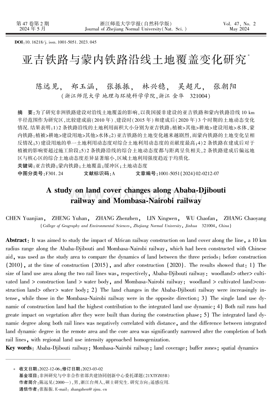 亚吉铁路与蒙内铁路沿线土地覆盖变化研究.pdf_第1页