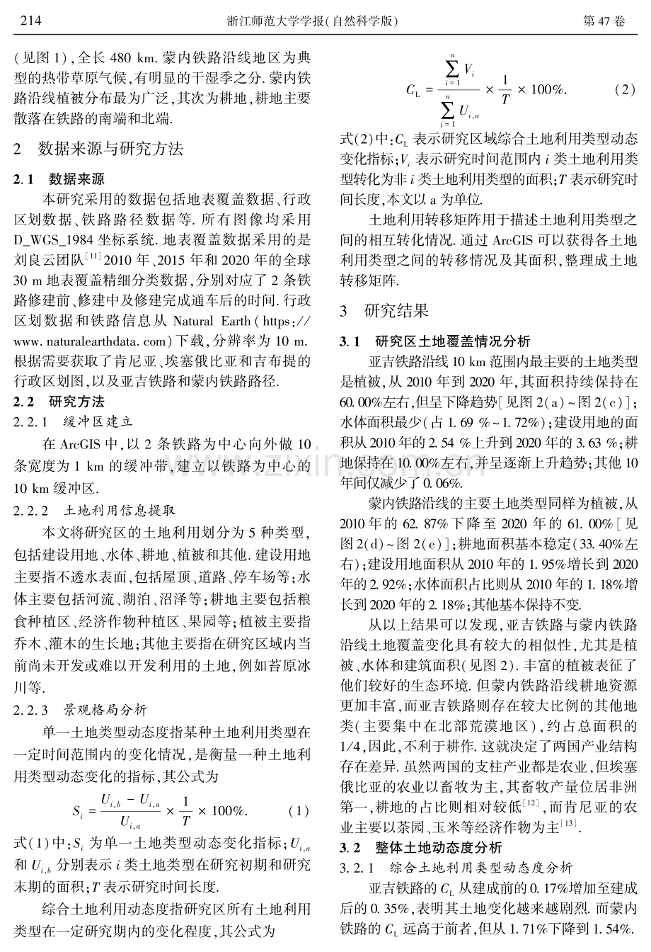 亚吉铁路与蒙内铁路沿线土地覆盖变化研究.pdf_第3页