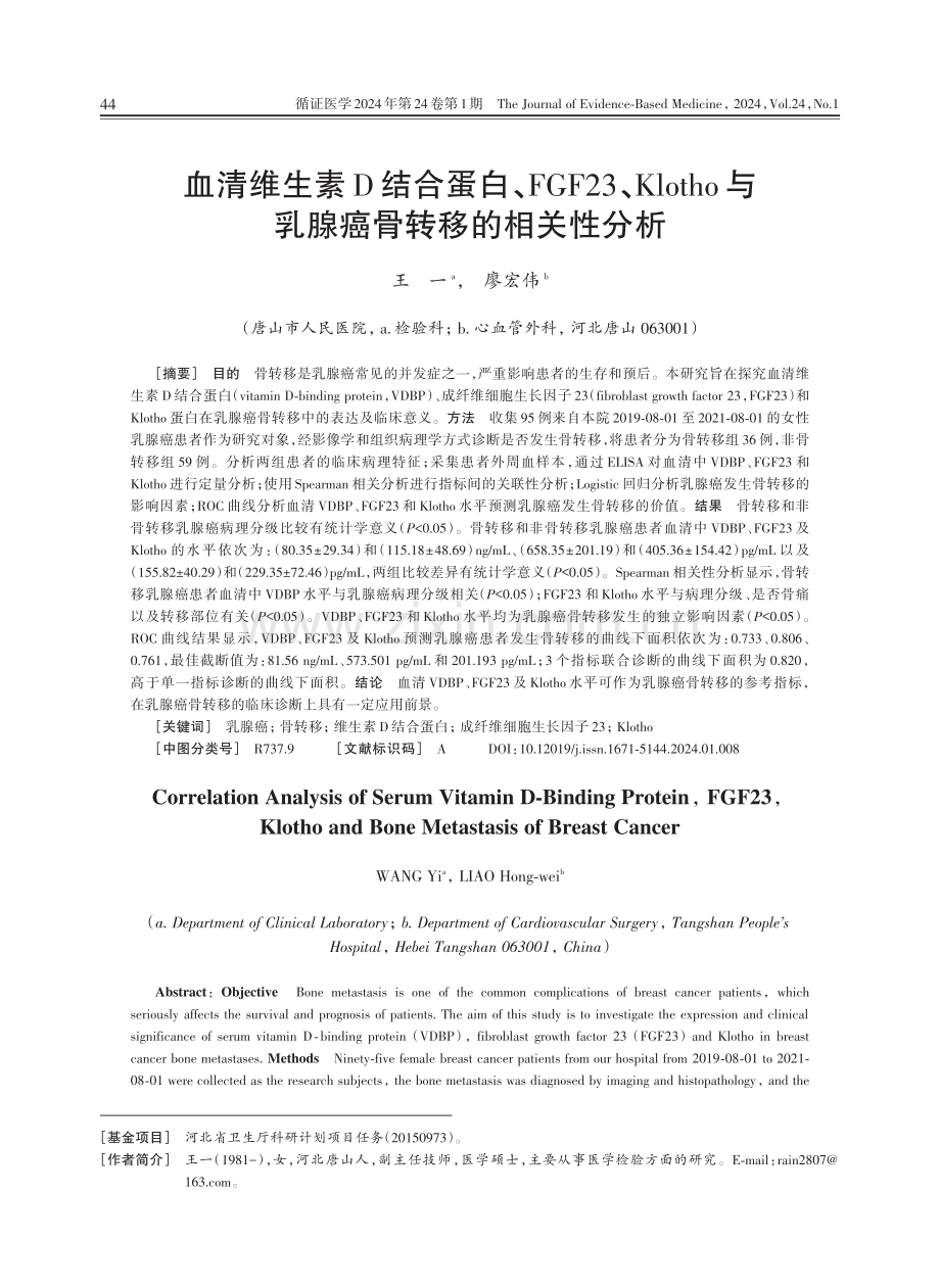 血清维生素D结合蛋白、FGF23、Klotho与乳腺癌骨转移的相关性分析.pdf_第1页