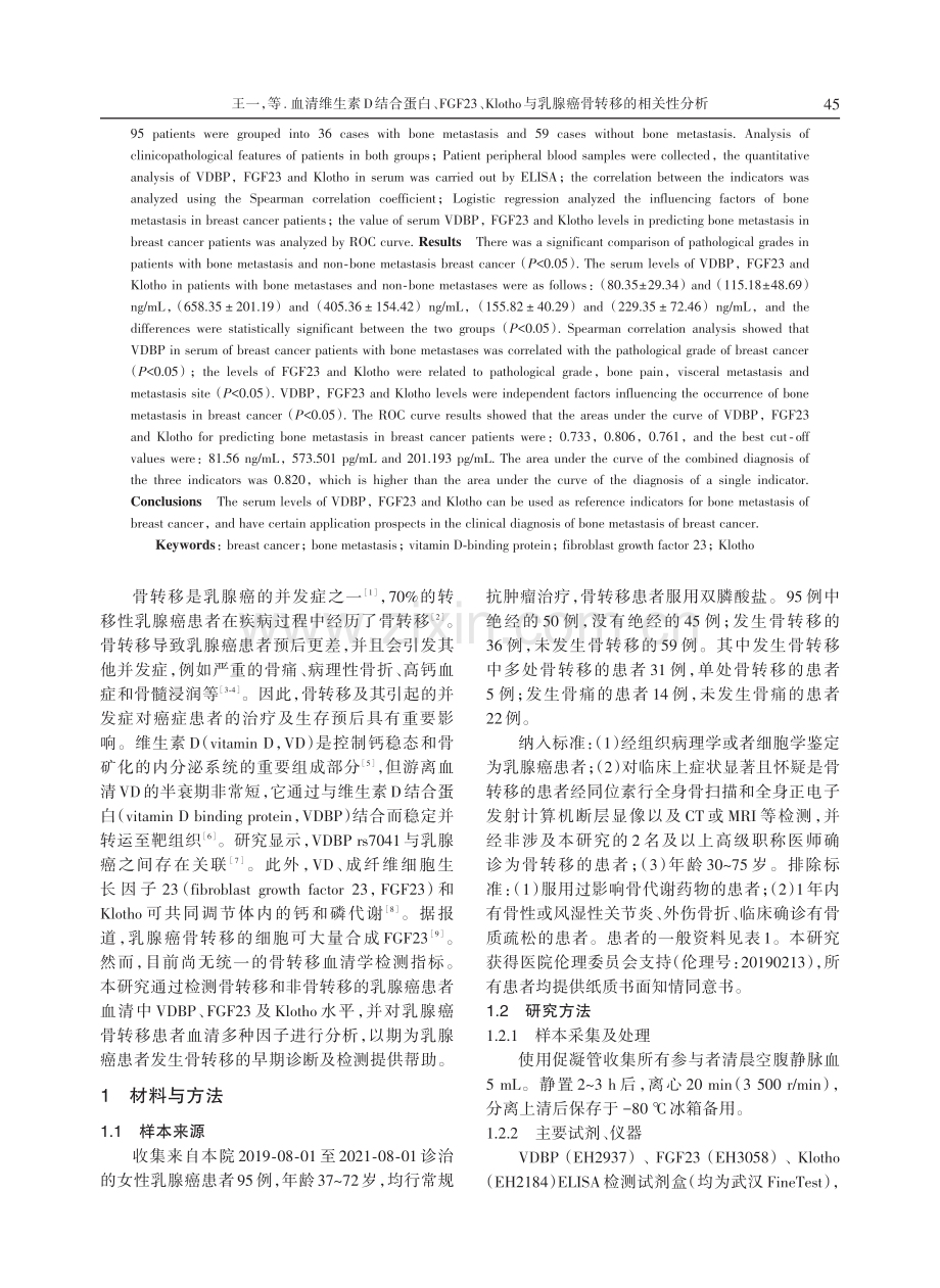 血清维生素D结合蛋白、FGF23、Klotho与乳腺癌骨转移的相关性分析.pdf_第2页