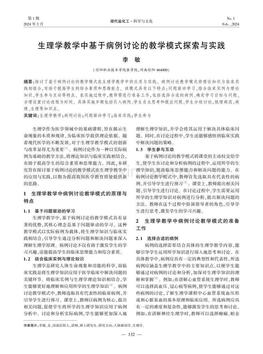 生理学教学中基于病例讨论的教学模式探索与实践.pdf_第1页