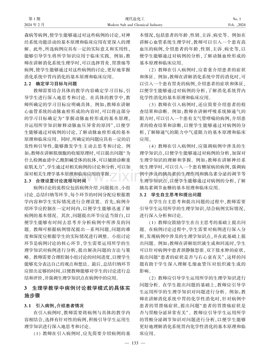 生理学教学中基于病例讨论的教学模式探索与实践.pdf_第2页