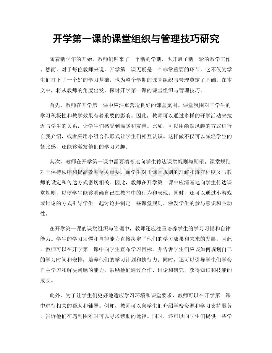 开学第一课的课堂组织与管理技巧研究.docx_第1页