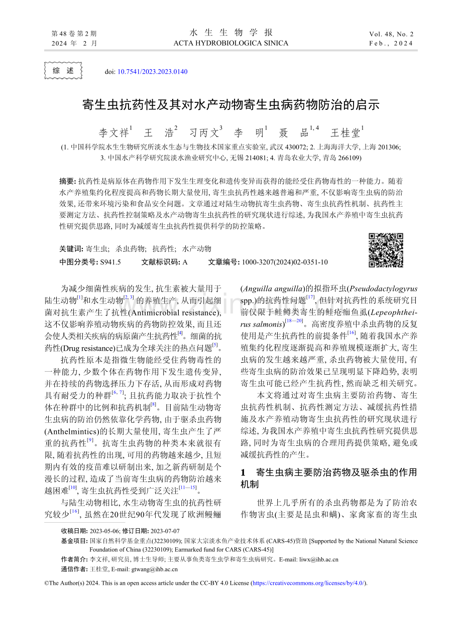 寄生虫抗药性及其对水产动物寄生虫病药物防治的启示.pdf_第1页