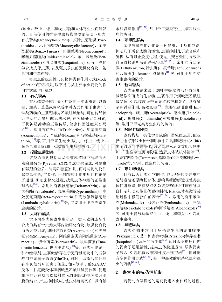 寄生虫抗药性及其对水产动物寄生虫病药物防治的启示.pdf_第2页