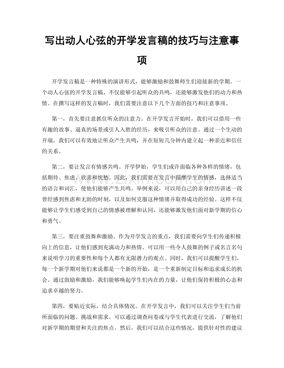 写出动人心弦的开学发言稿的技巧与注意事项.docx_第1页