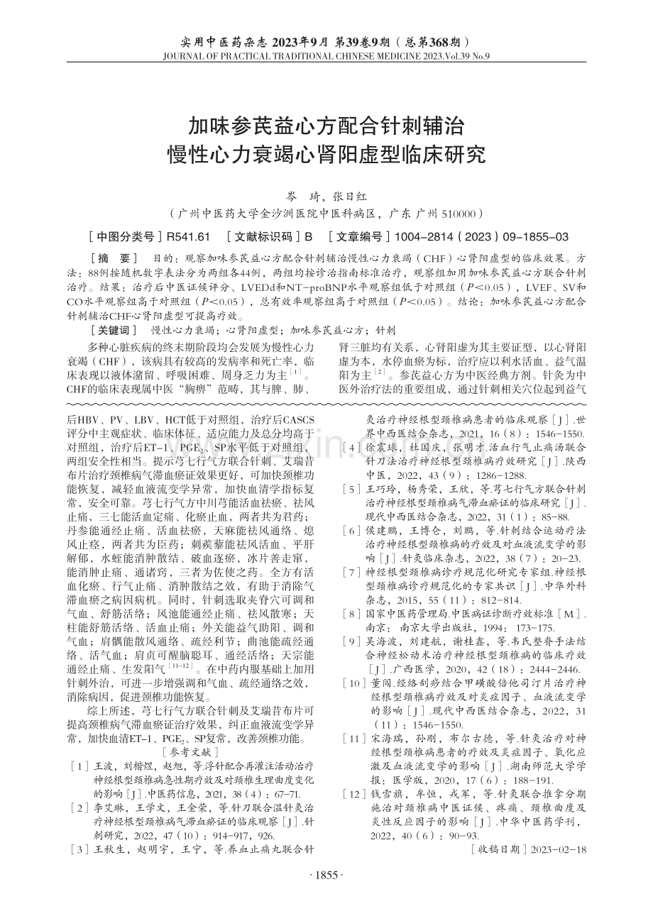 加味参芪益心方配合针刺辅治慢性心力衰竭心肾阳虚型临床研究.pdf_第1页