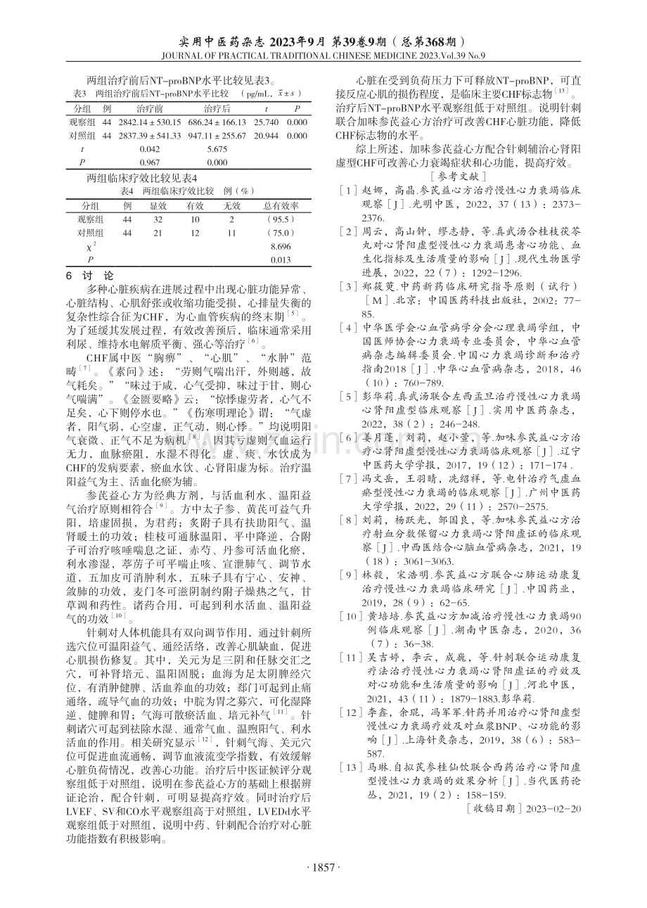 加味参芪益心方配合针刺辅治慢性心力衰竭心肾阳虚型临床研究.pdf_第3页