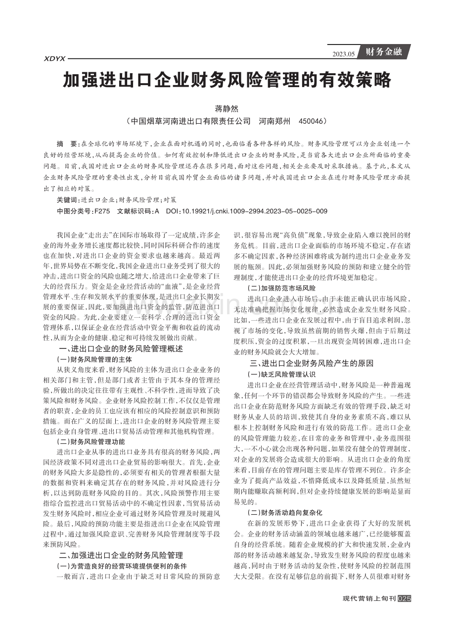 加强进出口企业财务风险管理的有效策略.pdf_第1页