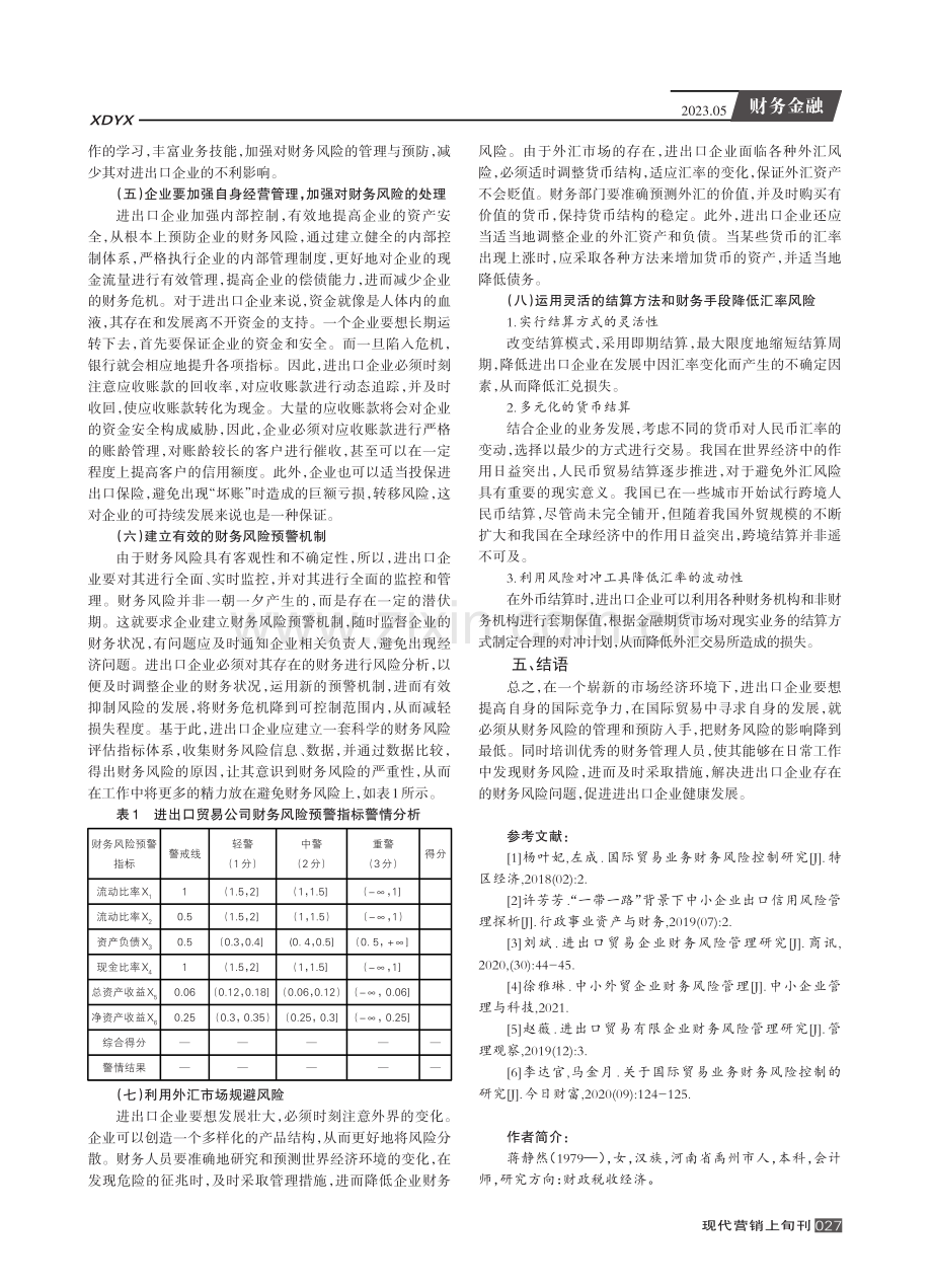 加强进出口企业财务风险管理的有效策略.pdf_第3页