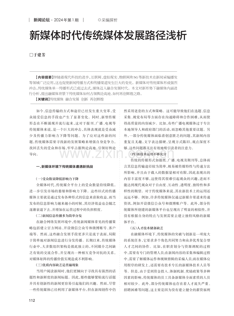 新媒体时代传统媒体发展路径浅析.pdf_第1页