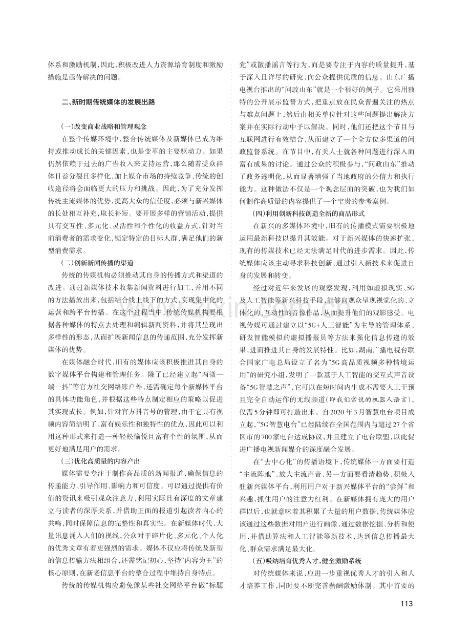 新媒体时代传统媒体发展路径浅析.pdf_第2页