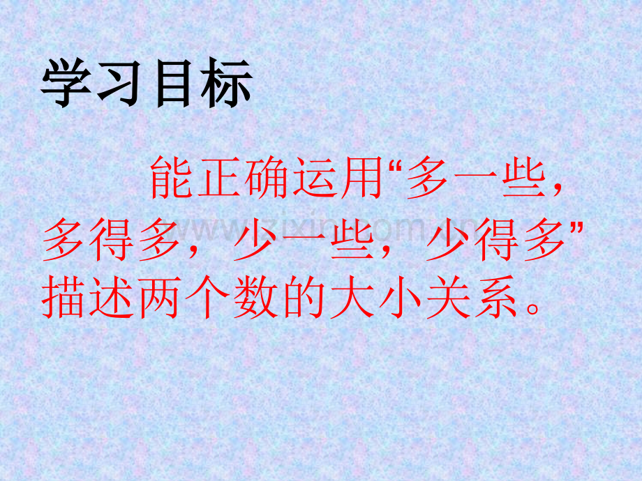 公开课一年级数学下册多得多多一些少得多少一些.pptx_第2页