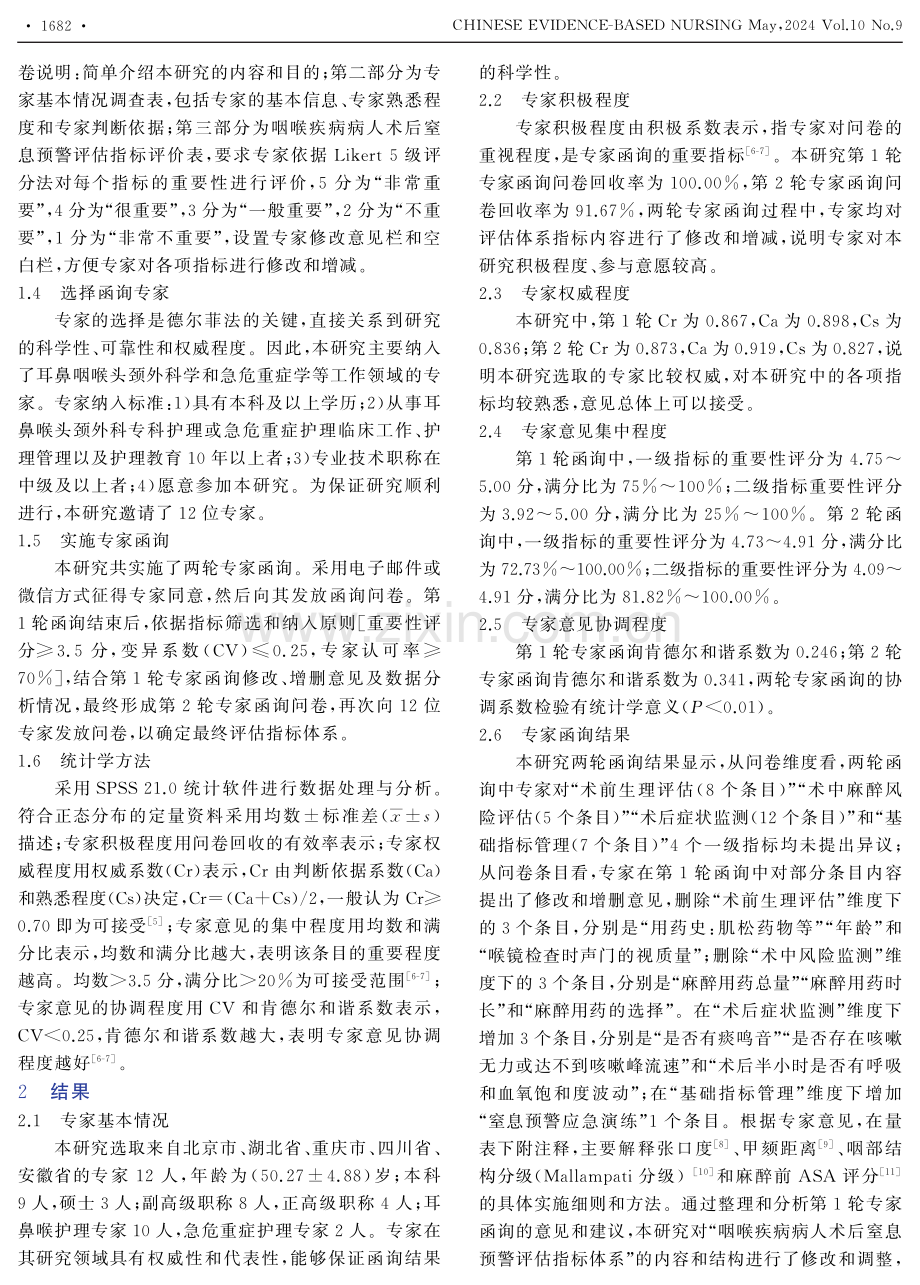 咽喉疾病病人术后窒息预警评估指标体系的构建.pdf_第2页