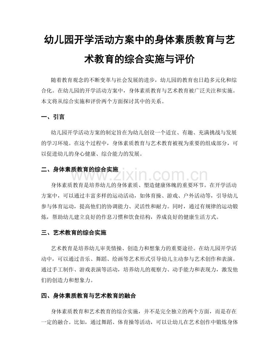 幼儿园开学活动方案中的身体素质教育与艺术教育的综合实施与评价.docx_第1页