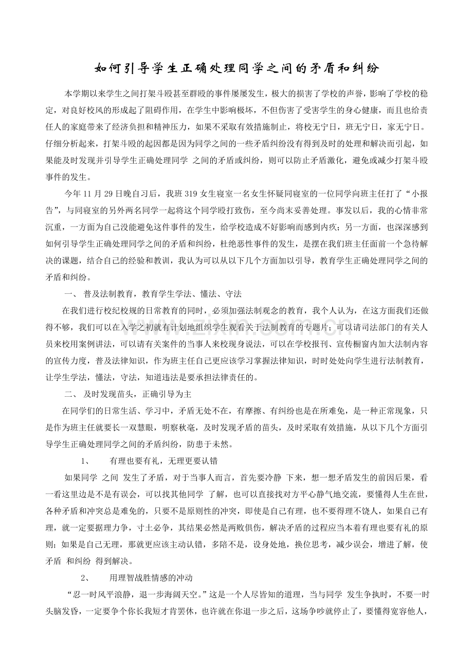 如何引导学生正确处理同学之间的矛盾和纠纷.doc_第1页