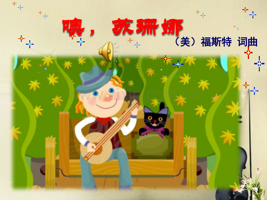 噢苏珊娜三年级上册人音版小学音乐学唱.pptx_第3页