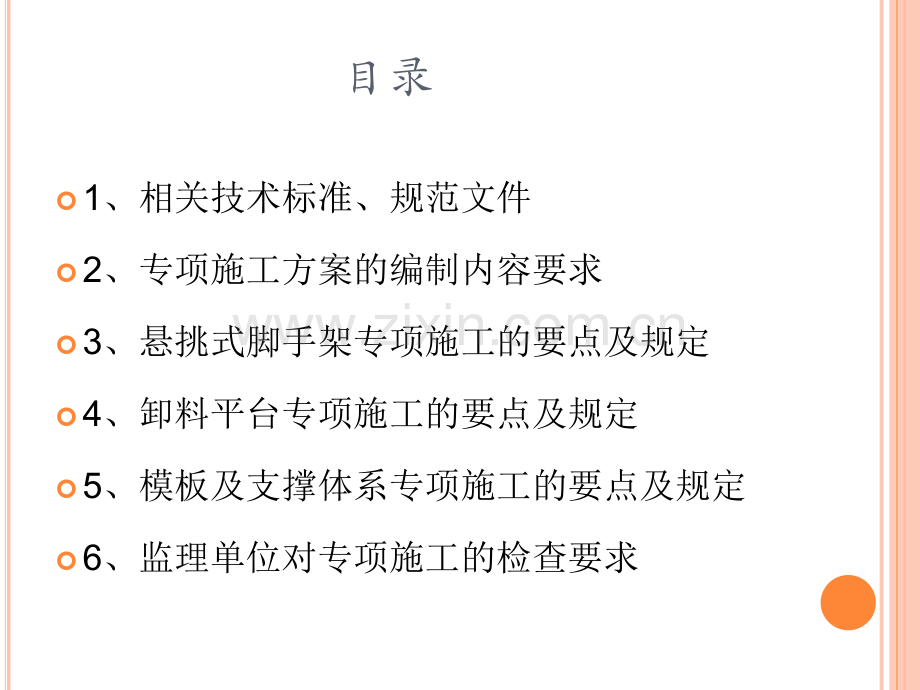 悬挑式脚手架-卸料平台模板支架等施工要点.pptx_第1页