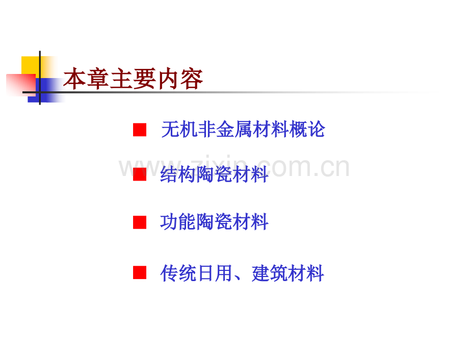 材料科学与工程学导论.pptx_第2页